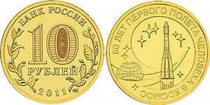 Лот: 8126384. Фото: 1. 10 рублей 2011 год 50 лет полёта... Россия после 1991 года