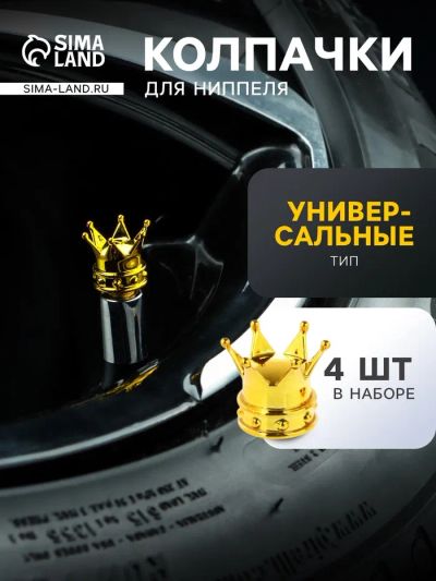 Лот: 25880033. Фото: 1. Колпачок на вентиль, TORSO, корона... Наборы инструмента