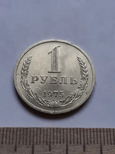 Лот: 21090004. Фото: 1. (№14952) 1 рубль 1975 год,годовик... Россия и СССР 1917-1991 года