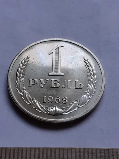 Лот: 21089980. Фото: 1. (№14974) 1 рубль 1968 год, годовик... Россия и СССР 1917-1991 года