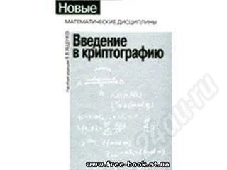 Лот: 179798. Фото: 1. Введение в криптографию. Для вузов
