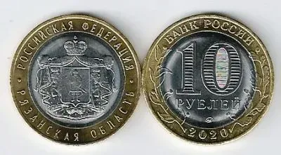 Лот: 25880737. Фото: 1. 10 рублей 2020 года. Рязанская... Россия после 1991 года