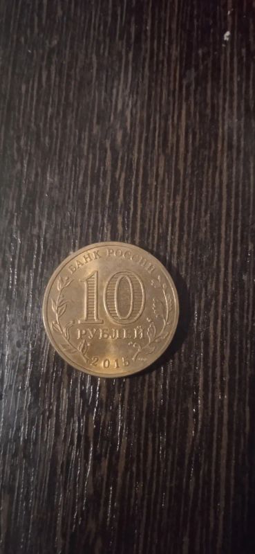 Лот: 21041520. Фото: 1. Монета. Россия после 1991 года