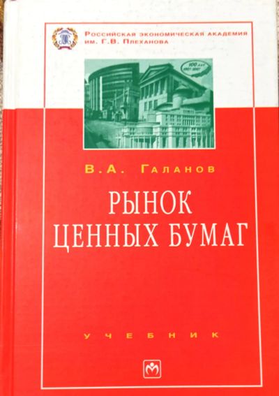 Лот: 19532016. Фото: 1. Галанов Владимир - Рынок ценных... Для вузов