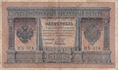 Лот: 19465687. Фото: 1. 1 рубль 1898 год . Шипов - Быков... Россия, СССР, страны СНГ