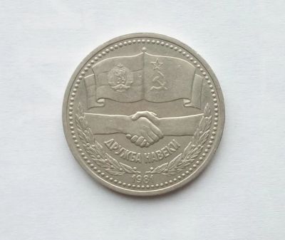 Лот: 25885372. Фото: 1. 1 рубль 1981 Дружба. Россия и СССР 1917-1991 года