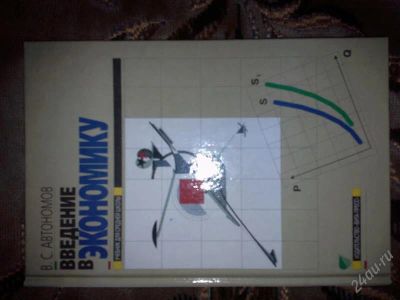 Лот: 1263916. Фото: 1. Введение в экономику В.С Автономов. Для школы