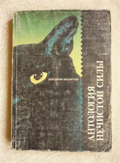 Лот: 1913687. Фото: 1. книга-перевертыш "Антология нечистой... Другое (литература, книги)