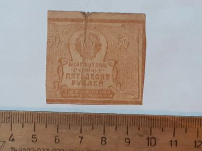 Лот: 25882292. Фото: 1. банкнота 50 рублей РСФСр. Документы, ценные бумаги, письма