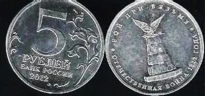 Лот: 12086911. Фото: 1. 5 рублей 2012 г. Бой при Вязьме. Россия после 1991 года