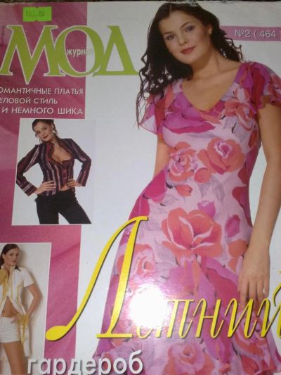 Лот: 3223067. Фото: 1. Журнал мод с выкройками: романтические... Красота и мода