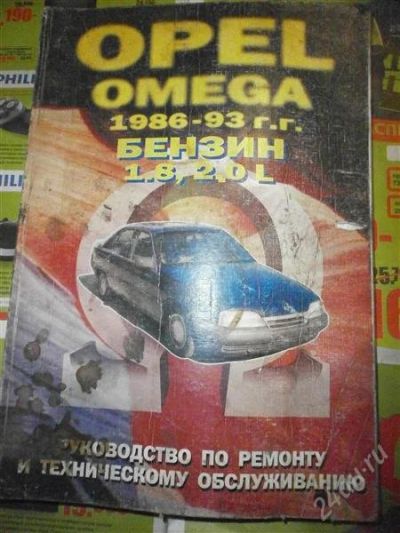Лот: 2241554. Фото: 1. Книга Opel Omega. Другое (авто, мото, водный транспорт)