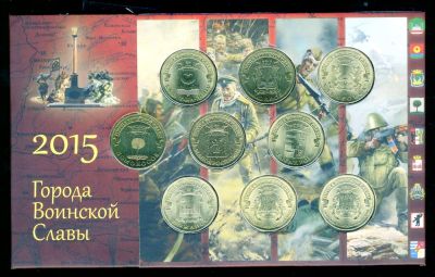 Лот: 6723662. Фото: 1. 10 рублей 2015г = 9 монет в альбоме. Россия после 1991 года