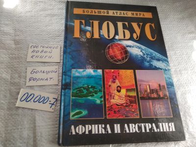 Лот: 19338401. Фото: 1. Большой атлас мира "Глобус". Африка... Путешествия, туризм