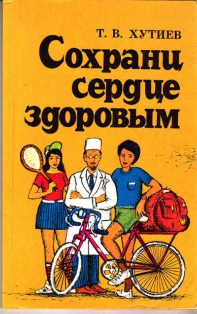 Лот: 12273048. Фото: 1. Сохрани сердце здоровым. Традиционная медицина