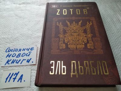 Лот: 17722533. Фото: 1. Зотов Георгий Александрович. Эль... Художественная