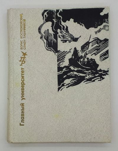 Лот: 25822459. Фото: 1. Борис Костюковский, Семен Табачников... Книги