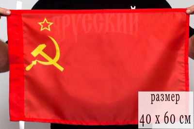 Лот: 6389661. Фото: 1. Флаг 40x60 см СССР (в наличии). Флаги, гербы