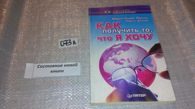 Лот: 7733003. Фото: 1. Как получить то, что я хочу, Чарльз... Психология