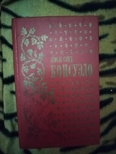 Лот: 25896457. Фото: 1. Книга Ж. Санд Консуэло. Художественная