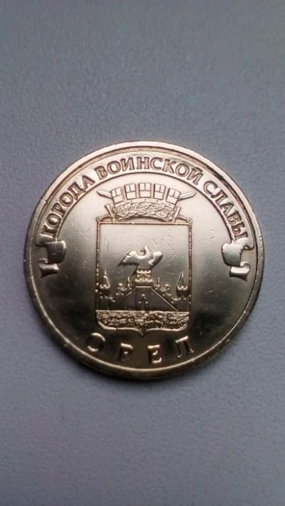 Лот: 9795614. Фото: 1. 10 Рублей 2011 год Орел Россия. Россия после 1991 года