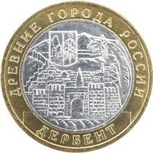 Лот: 20578172. Фото: 1. 10 рублей 2002 года. Дербент... Россия после 1991 года