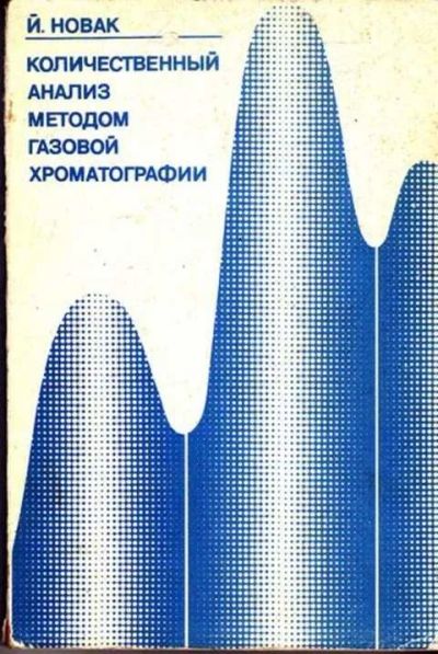 Лот: 12261812. Фото: 1. Количественный анализ методом... Тяжелая промышленность