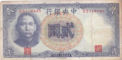 Лот: 21510390. Фото: 1. Китай 2 юаня 1941 中国2元1941年. Азия