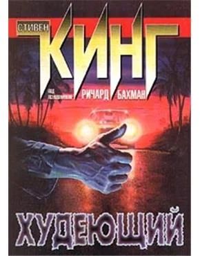 Лот: 2987042. Фото: 1. С.Кинг "Худеющий" . Художественная