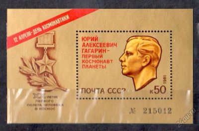 Лот: 5904578. Фото: 1. СССР 1981 Гагарин 20 лет первого... Марки