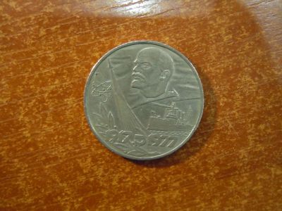 Лот: 25887154. Фото: 1. 1 рубль 1977г СССР, 60 лет октябрьской... Россия и СССР 1917-1991 года