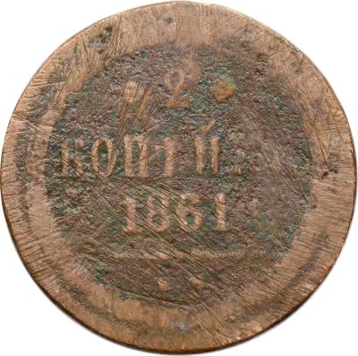 Лот: 21590765. Фото: 1. 2 копейки 1861 ЕМ Александр II. Россия до 1917 года