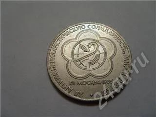 Лот: 184931. Фото: 1. СССР. 1 юбилейный рубль. Фестиваль... Россия и СССР 1917-1991 года