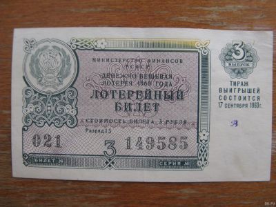 Лот: 17394247. Фото: 1. Лотерейный билет 1960 года. Выпуск... Билеты, талоны