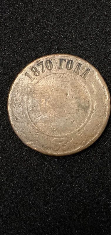 Лот: 21349505. Фото: 1. Монета 5 копеек 1870 года. Россия до 1917 года