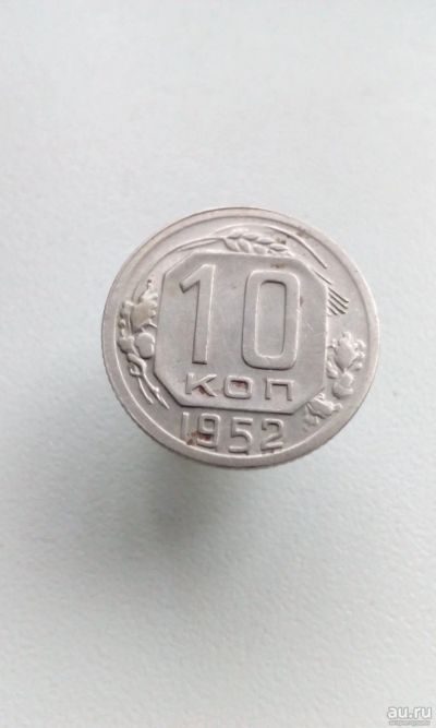 Лот: 17166624. Фото: 1. 10 копеек 1952 монета СССР. Россия и СССР 1917-1991 года