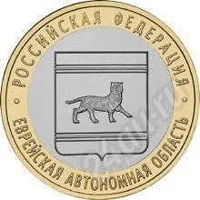 Лот: 534286. Фото: 1. 10 рублей 2009 Еврейская АО СПДМ. Россия и СССР 1917-1991 года