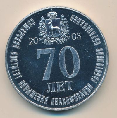Лот: 15997259. Фото: 1. Россия 2003 медаль 70 лет Самарский... Юбилейные