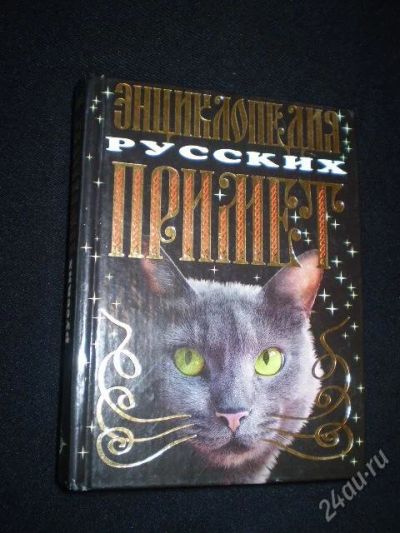 Лот: 39492. Фото: 1. энциклопедия русских примет!. Красноярск