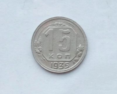 Лот: 25855135. Фото: 1. 15 копеек 1935. Россия и СССР 1917-1991 года