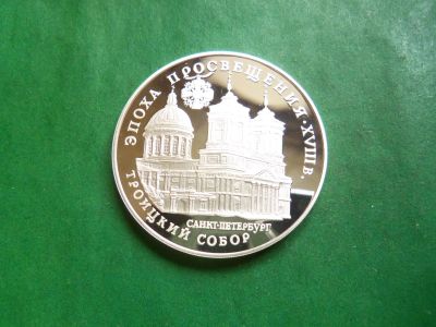 Лот: 25886024. Фото: 1. 3 рубля 1992 г. "Троицкий собор... Россия после 1991 года