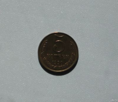 Лот: 15752234. Фото: 1. Монета СССР 5 копеек 1990 год. Россия и СССР 1917-1991 года