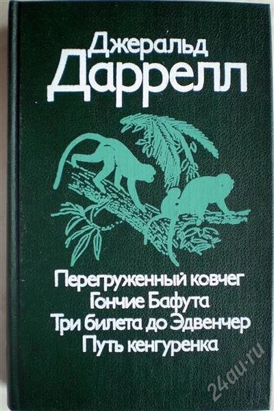 Лот: 1260377. Фото: 1. Джеральд Даррелл. Перегруженный... Художественная