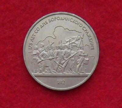 Лот: 11360602. Фото: 1. 1 рубль Бородино (много монет... Россия и СССР 1917-1991 года