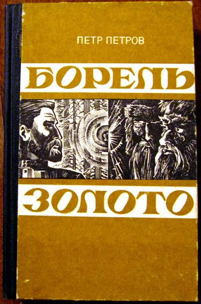 Лот: 3353042. Фото: 1. Петров Пётр - Борель. Золото. Художественная