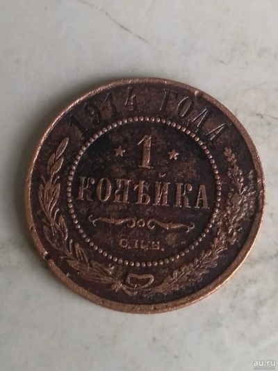 Лот: 17567552. Фото: 1. 1 копейка 1914 №2. Россия до 1917 года