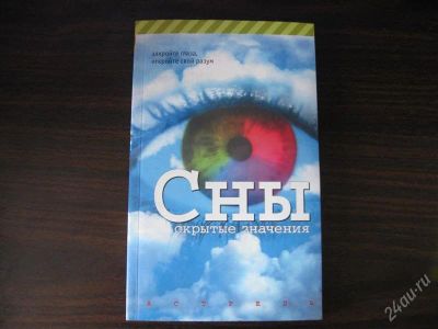 Лот: 1521460. Фото: 1. Такер Шо. Сны. Скрытые значения. Религия, оккультизм, эзотерика
