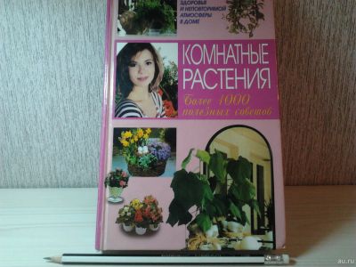 Лот: 15588475. Фото: 1. "Комнатные растения" серия "Книга... Сад, огород, цветы