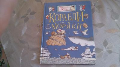Лот: 4755285. Фото: 1. энциклопедия корабли и моряки. Другое (детям и родителям)