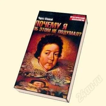 Лот: 2374130. Фото: 1. Почему я об этом не подумал? -... Другое (литература, книги)